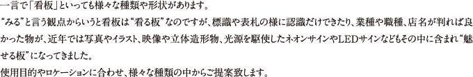 一言で看板といっても様々な種類や形状があります