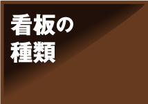 看板の種類